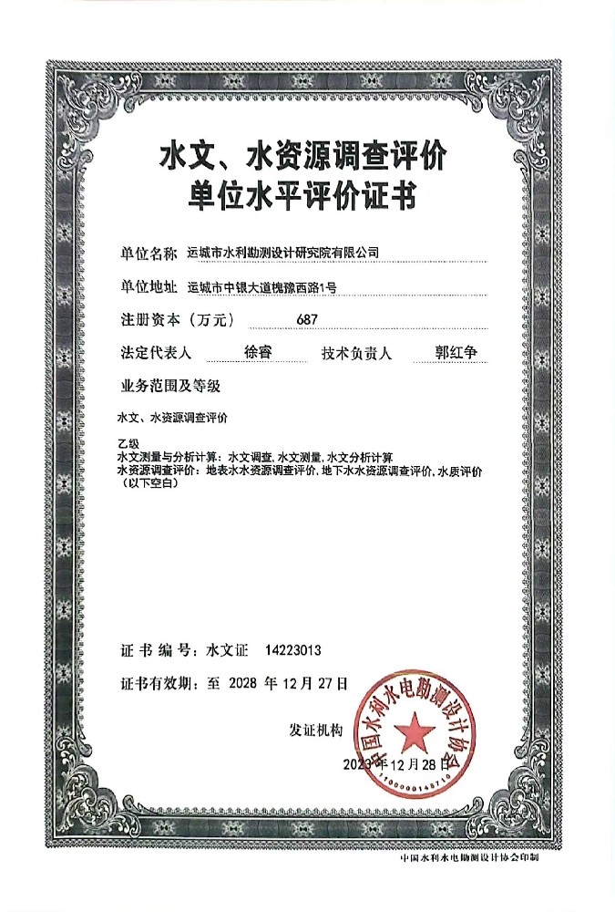 水文、水資源調(diào)查評(píng)價(jià)單位水平評(píng)價(jià)證書(shū)